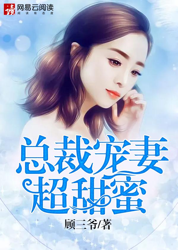 总裁宠妻甜蜜蜜全部
