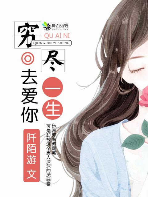 穷尽一生所爱