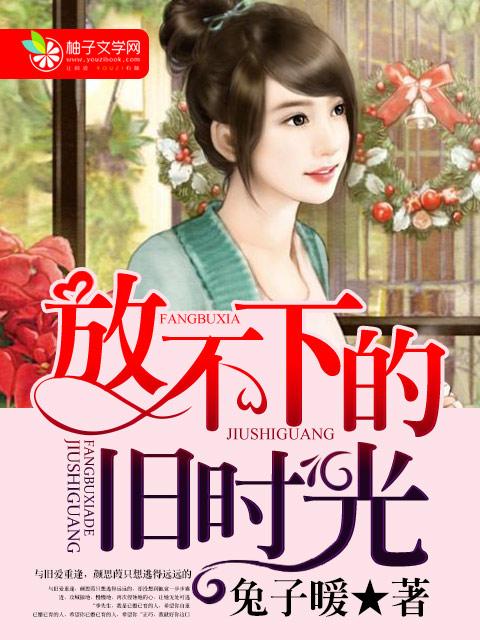 放不下旧情