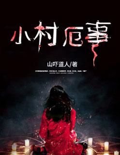 小村那些事