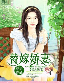 误嫁豪门枕上小娇妻免费版