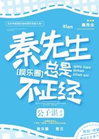 秦先生不正经txt