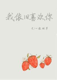 我依旧喜欢你 百度