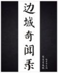 纪录片 边城