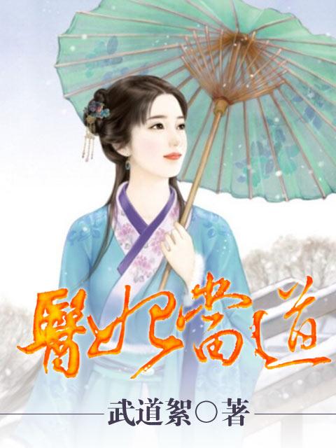 医妃当道免费漫画古风下拉式