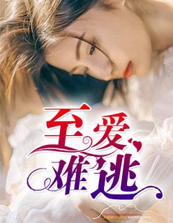 至爱难逃主演
