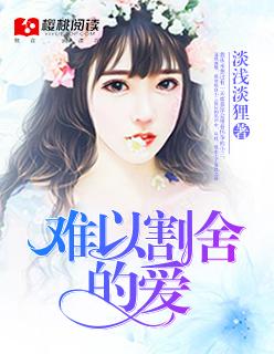 难以割舍这份爱