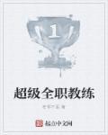 超级教练 女主