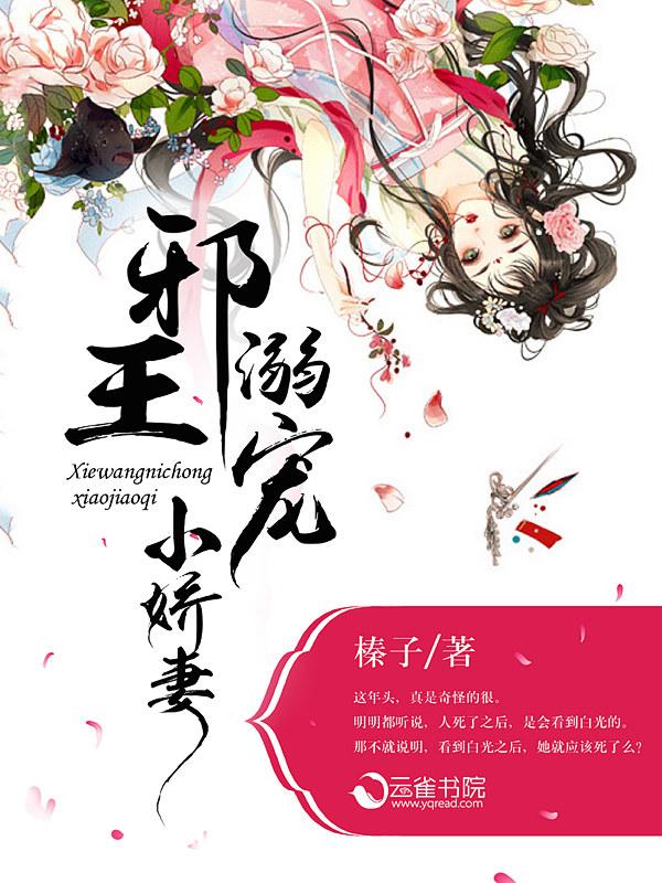 邪王溺宠狂妻枕上书免费阅读
