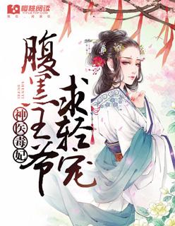 神医王妃腹黑王爷轻轻宠全文