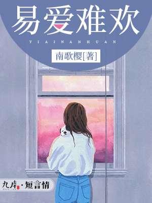 爱易来情难去