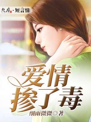 爱情就像中了毒