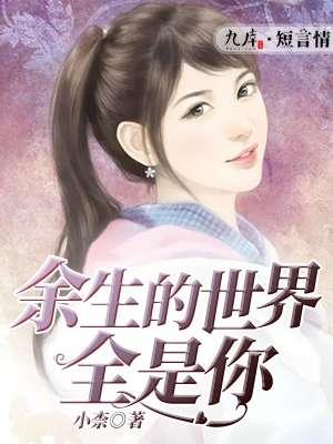 歌词世界余生的样子