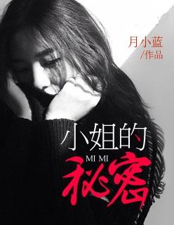 小姐的秘密韩国电影