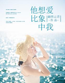 他比你想象的更爱你