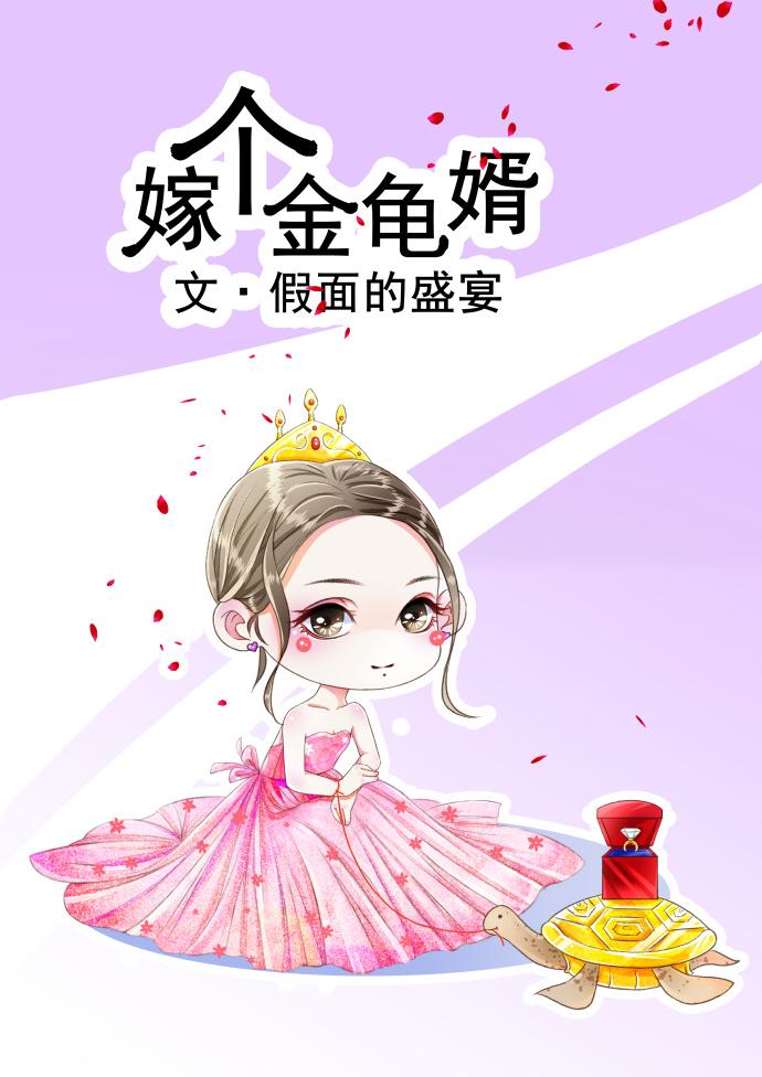 嫁个金龟婿 假面的盛宴讲的什么