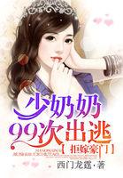 拒嫁豪门少夫人99次出逃第一章