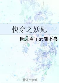 快穿之妖妃娘娘又跑了笔趣阁