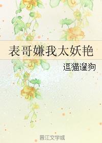 表哥嫌我妖娆
