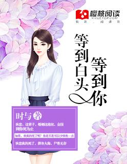 等你到白头是什么歌