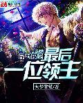异世之最强领主