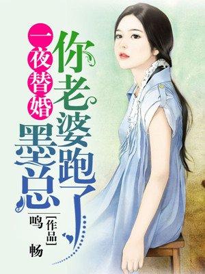 一夜替婚墨总