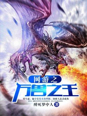 网游万兽之王免费阅读