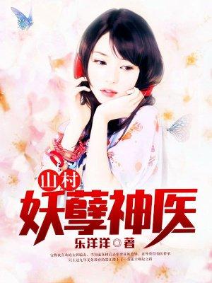 乡村妖孽神医