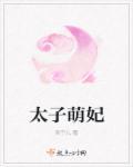 萌妃难养太子欺上身