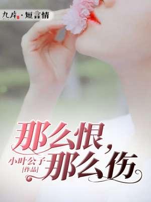 那么痛那么伤