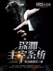 深渊主宰主角