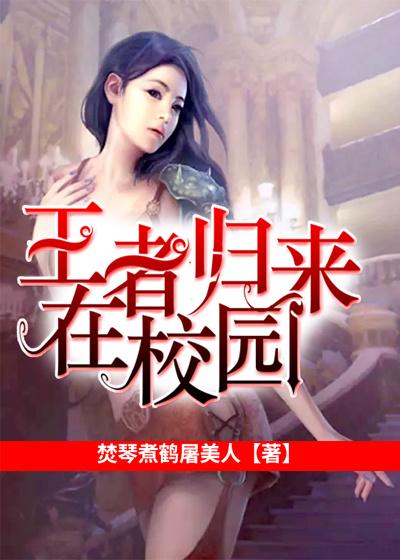 王者归来时