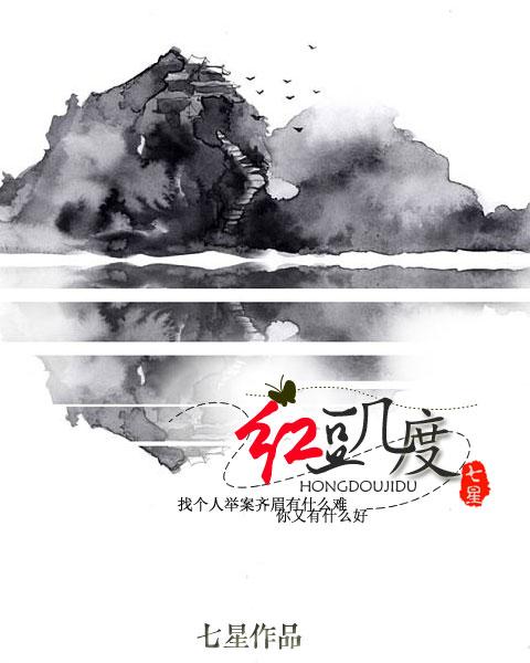 红豆几度2全文免费阅读