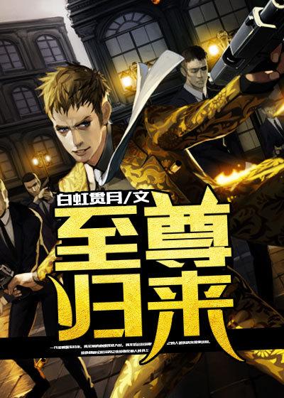至尊归来好看吗