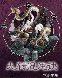 九转混沌诀无删节完整版