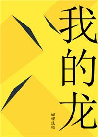 我的龙傲天三个竹马