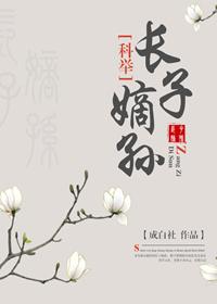 长子嫡孙啥意思