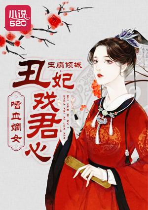 嗜血仇妃免费阅读全文
