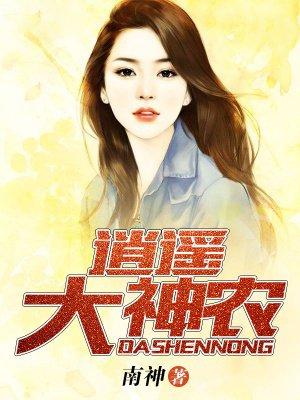 逍遥神农寂寞如烟