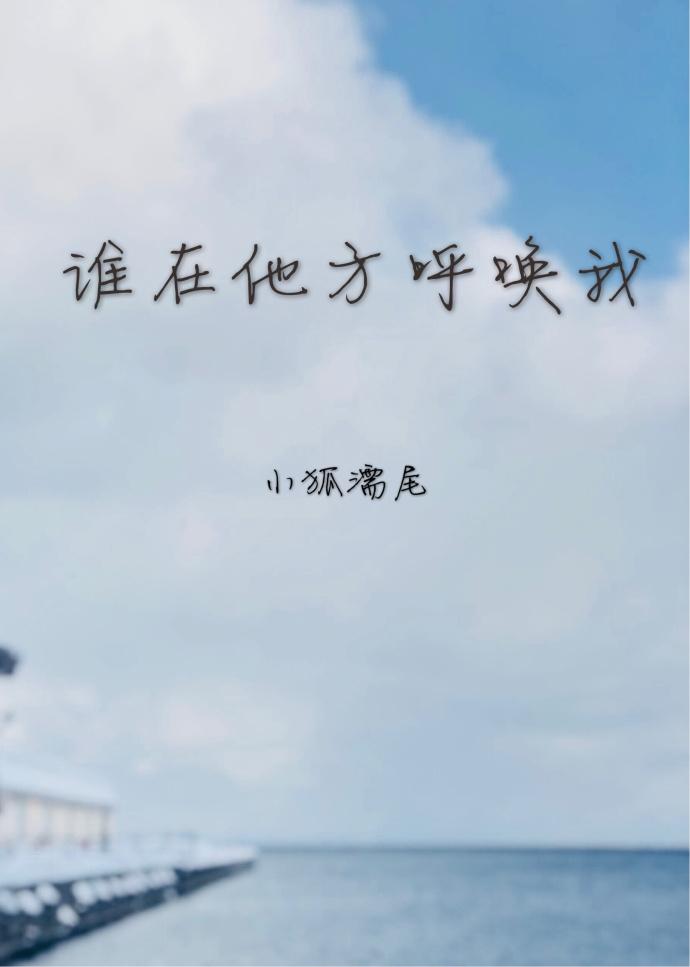 谁在呼唤我 歌曲