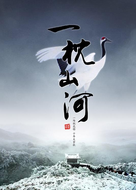 一枕山河讲