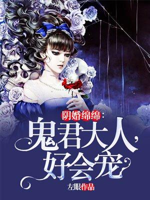 阴婚盛宠鬼王夫君夜敲门全文免费阅读