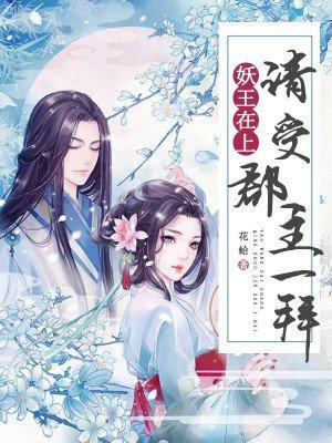 妖君在上完整版
