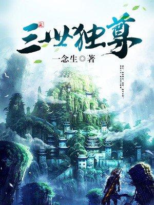 三世独尊等级体系划分