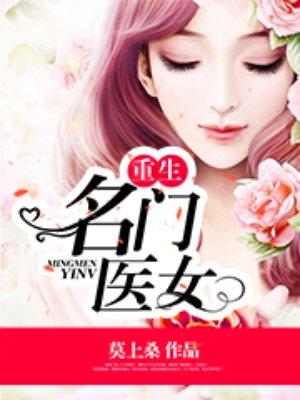 重生名门医女逆袭 锦池