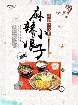 麻辣小娘子txt微盘