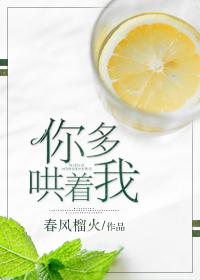 你多哄着我一下