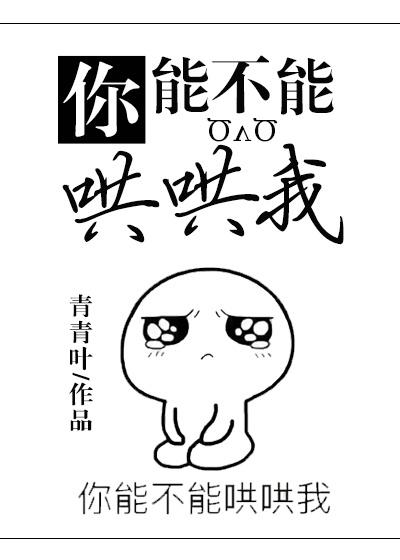 你能不能哄哄我末函