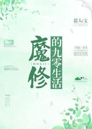 魔修在九零年代