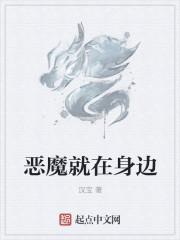 恶魔就在身边停更原因汉宝